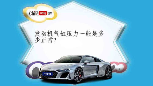 汽车气缸需要多少气压